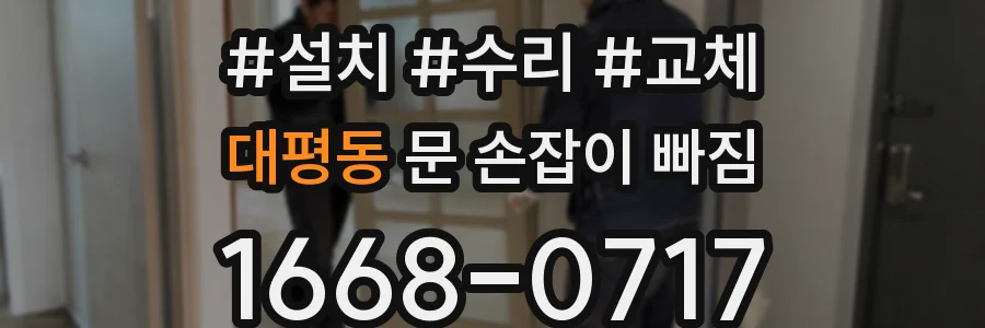 대평동 문 손잡이 빠짐
