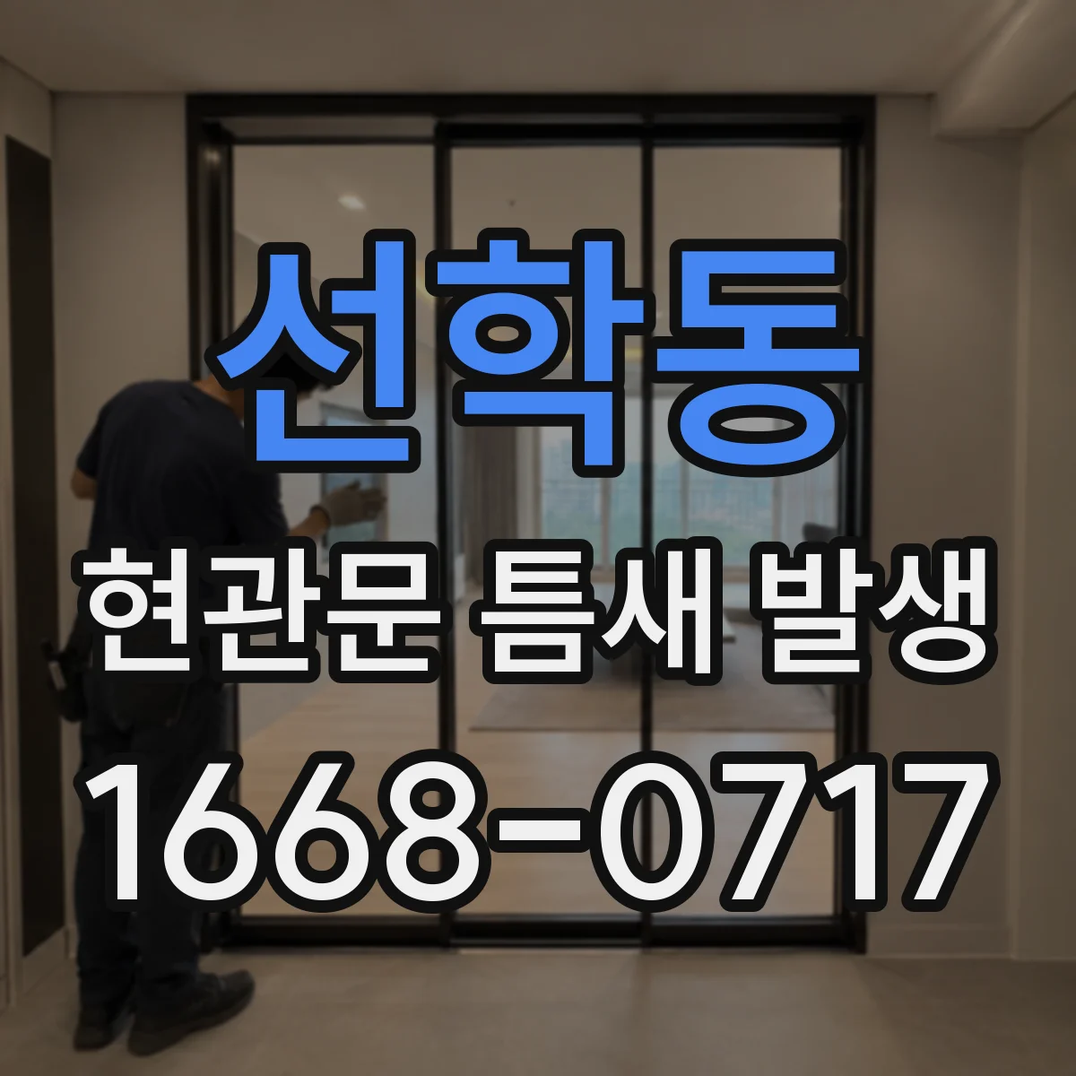 선학동 현관문 틈새 발생