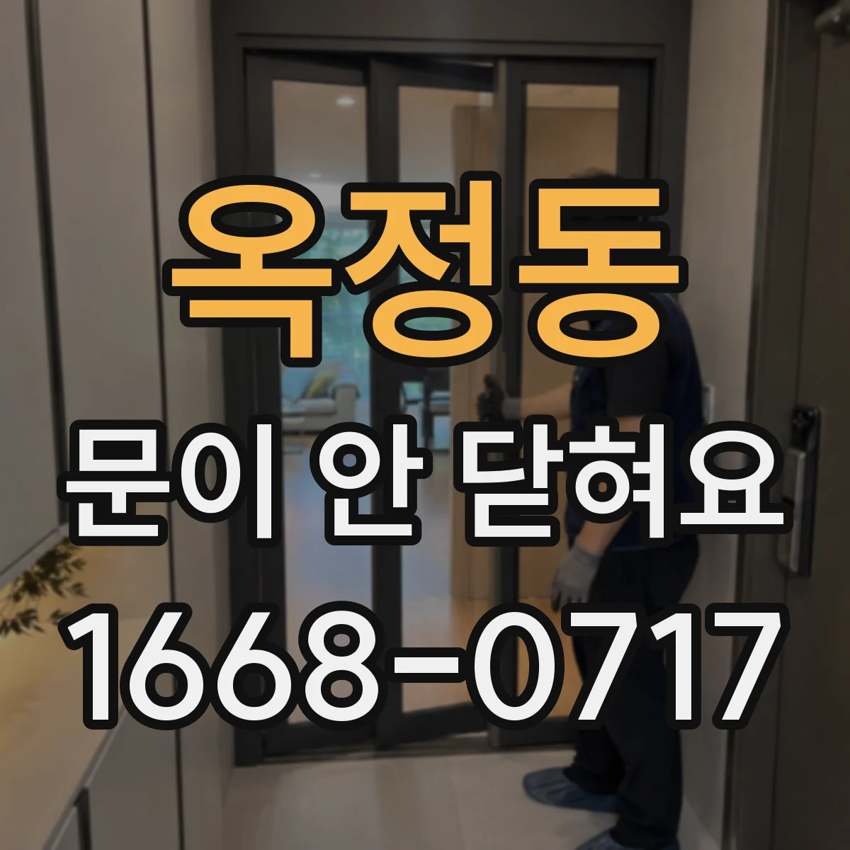 옥정동 문이 안 닫혀요