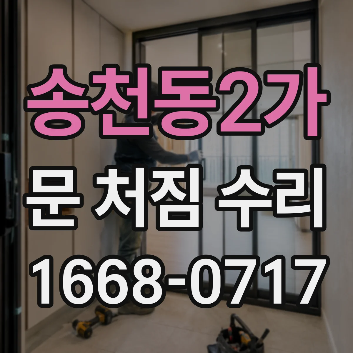 송천동2가 문 처짐 수리