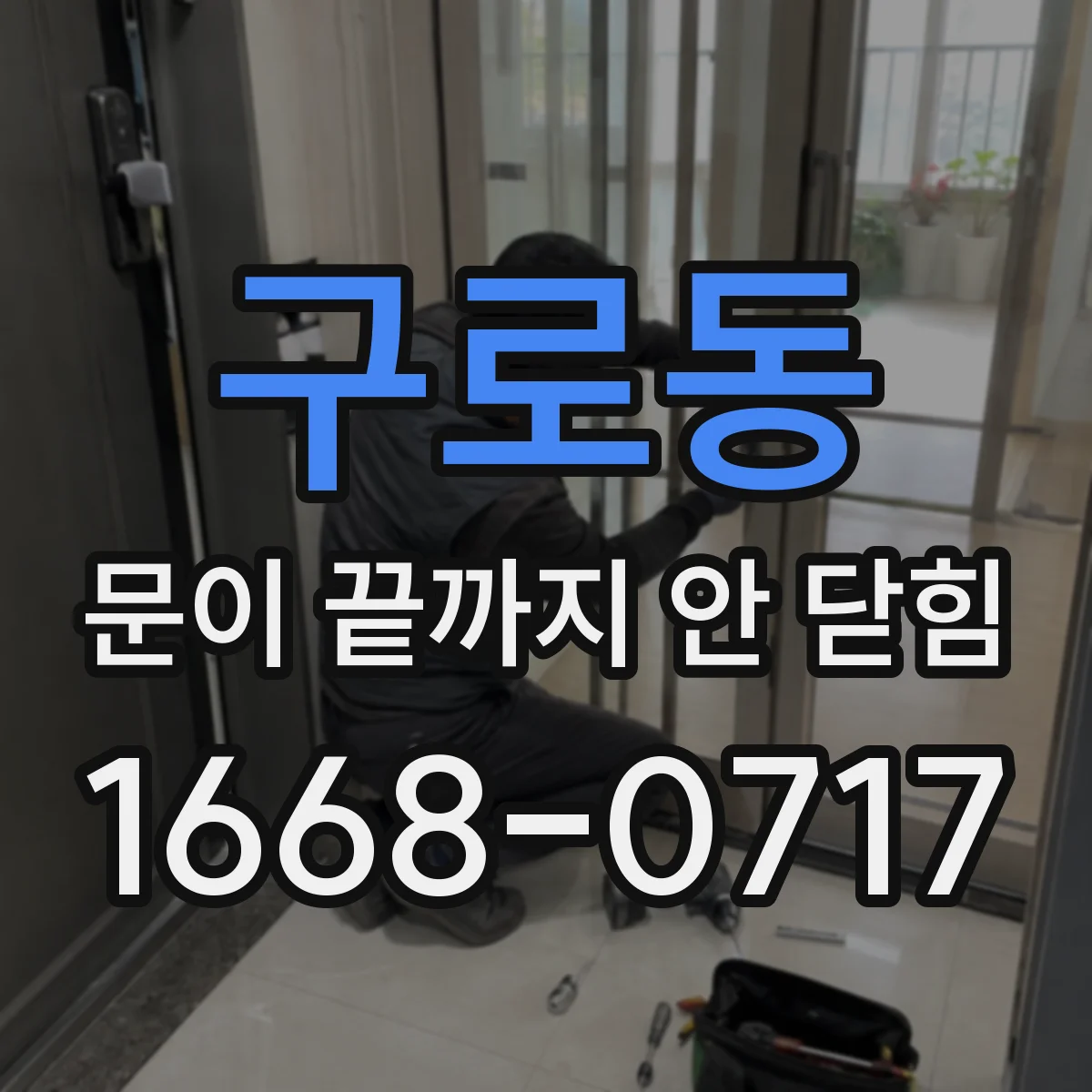 구로동 문이 끝까지 안 닫힘