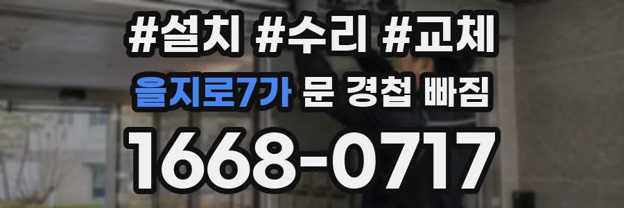 을지로7가 문 경첩 빠짐