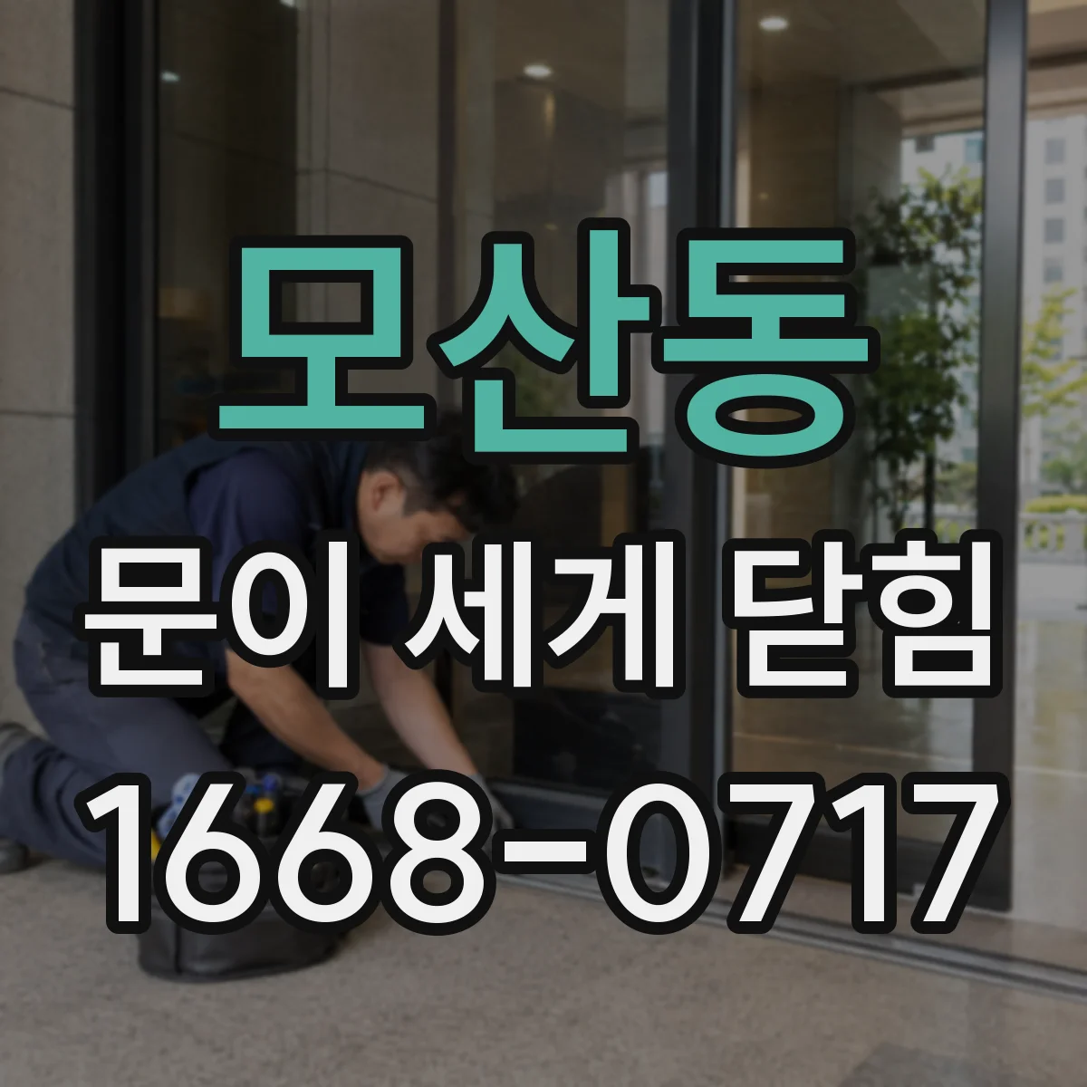 모산동 문이 세게 닫힘