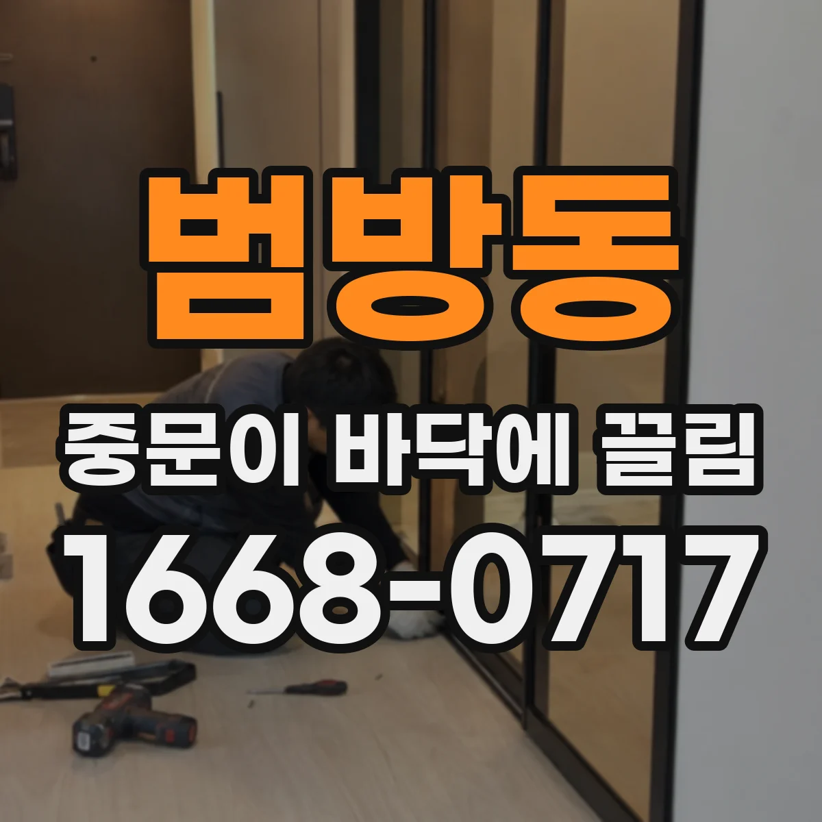 범방동 중문이 바닥에 끌림