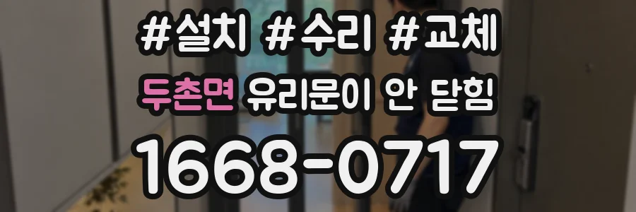 두촌면 유리문이 안 닫힘