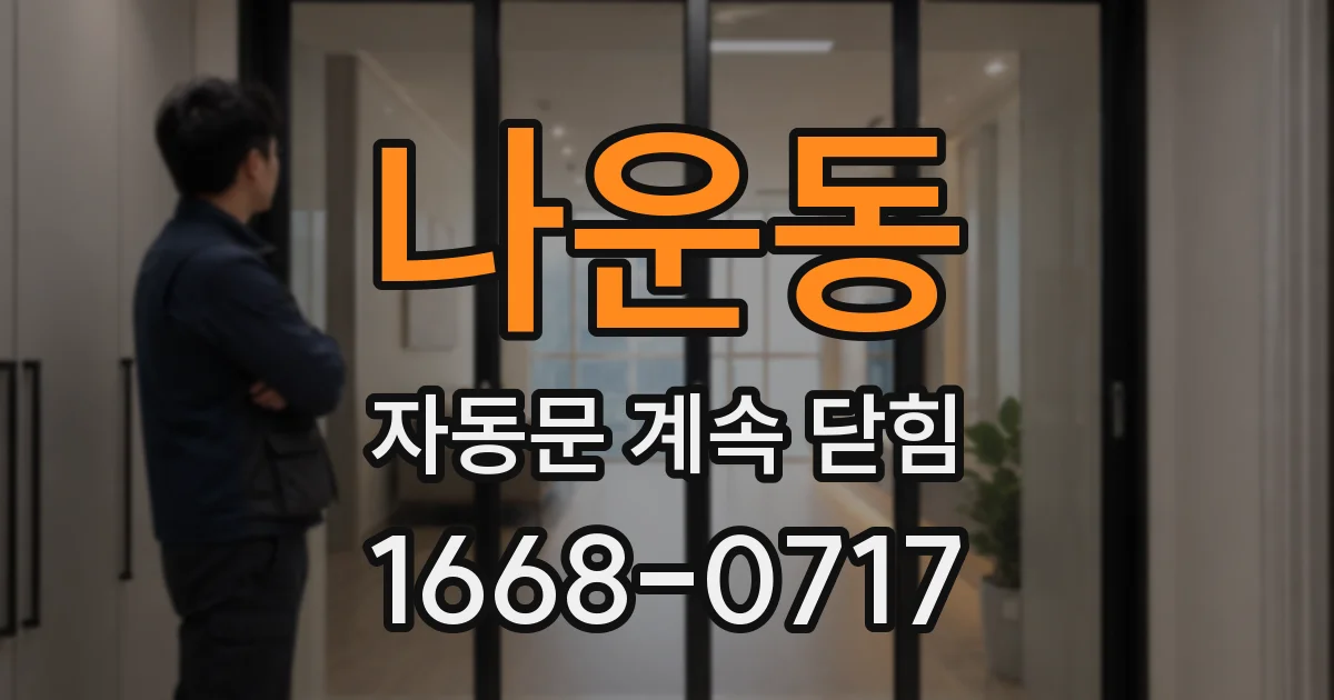 나운동 자동문 계속 닫힘
