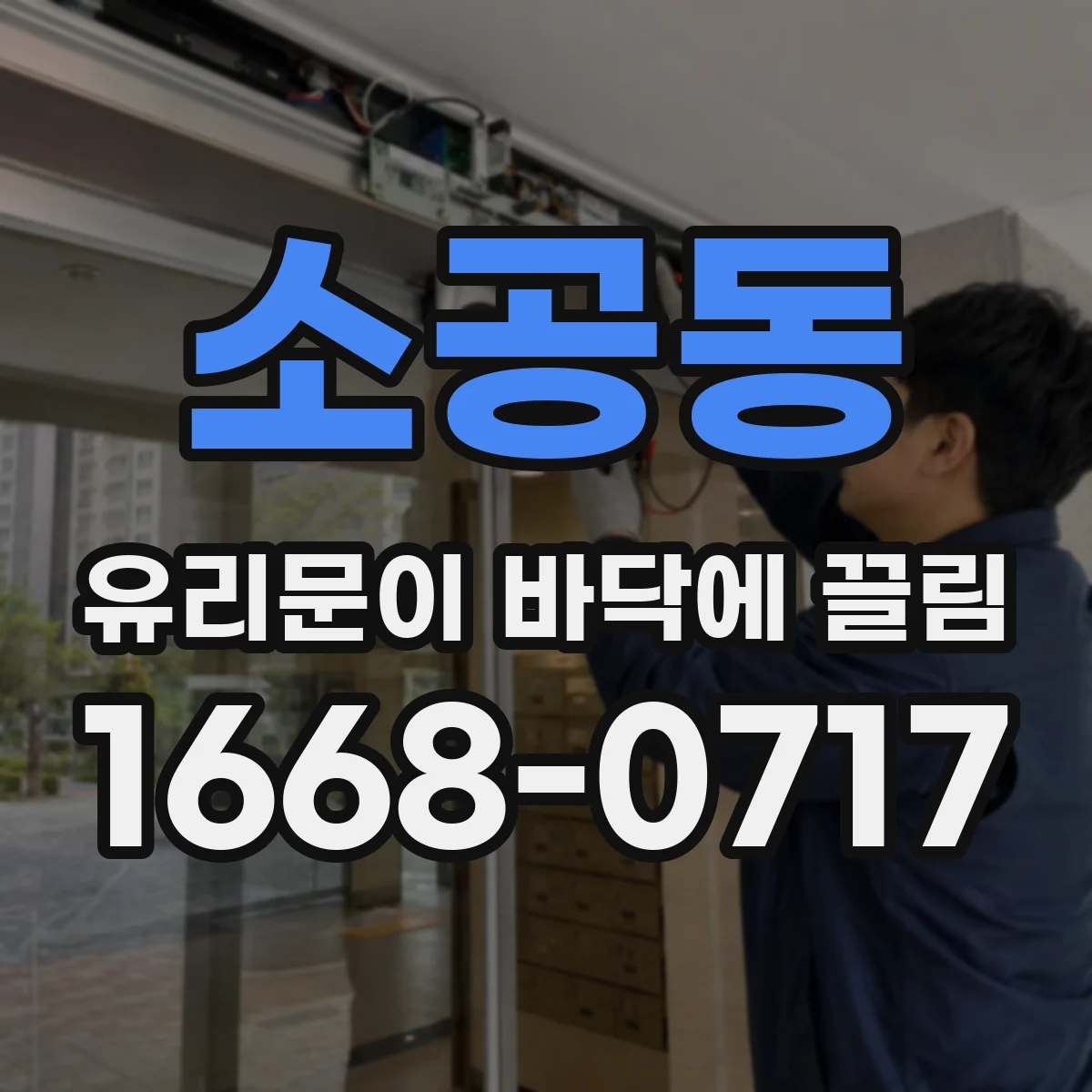소공동 유리문이 바닥에 끌림