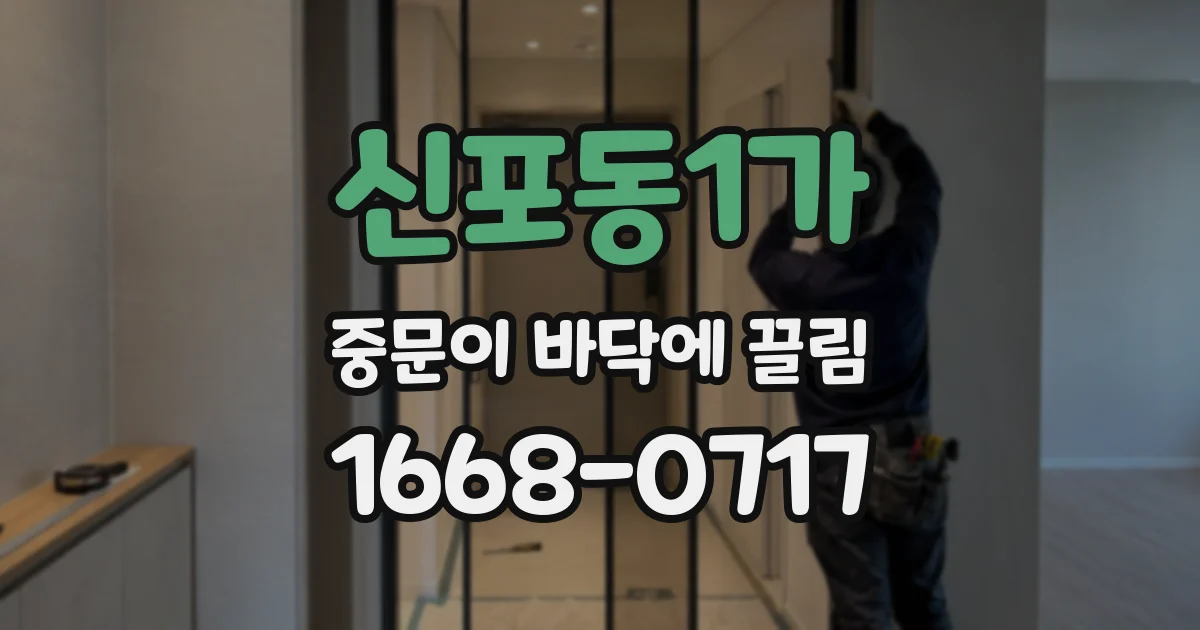 신포동1가 중문이 바닥에 끌림