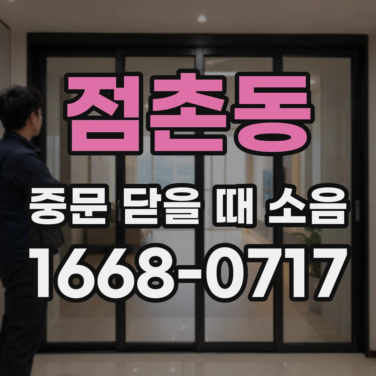 점촌동 중문 닫을 때 소음