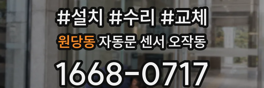 원당동 자동문 센서 오작동