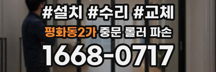 평화동2가 중문 롤러 파손