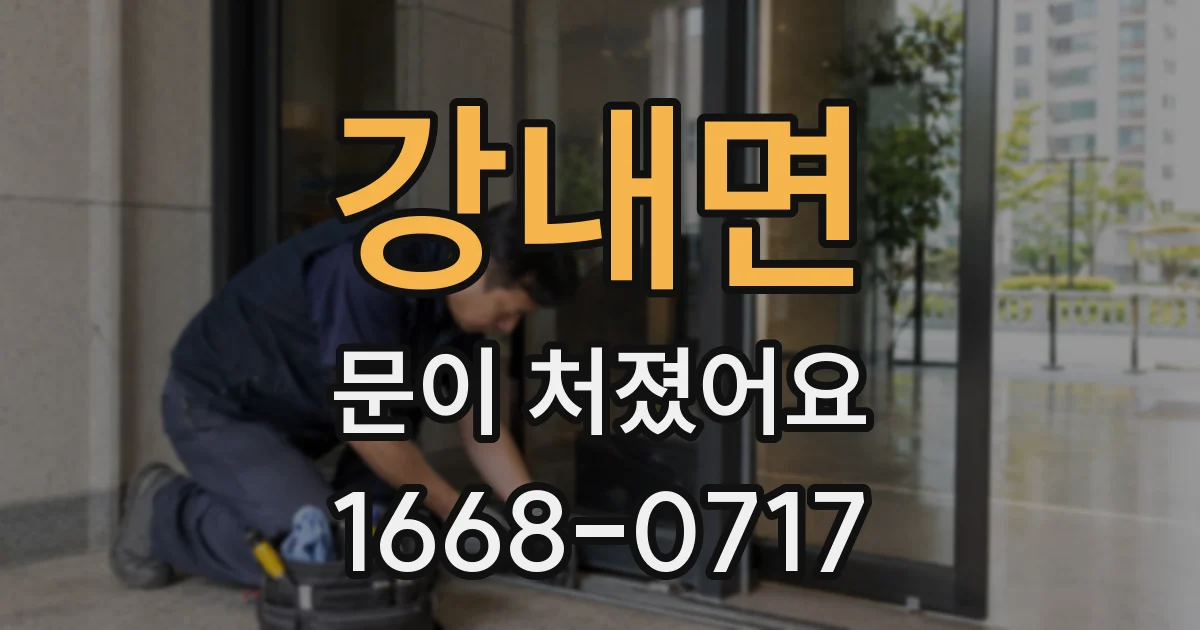 강내면 문이 처졌어요