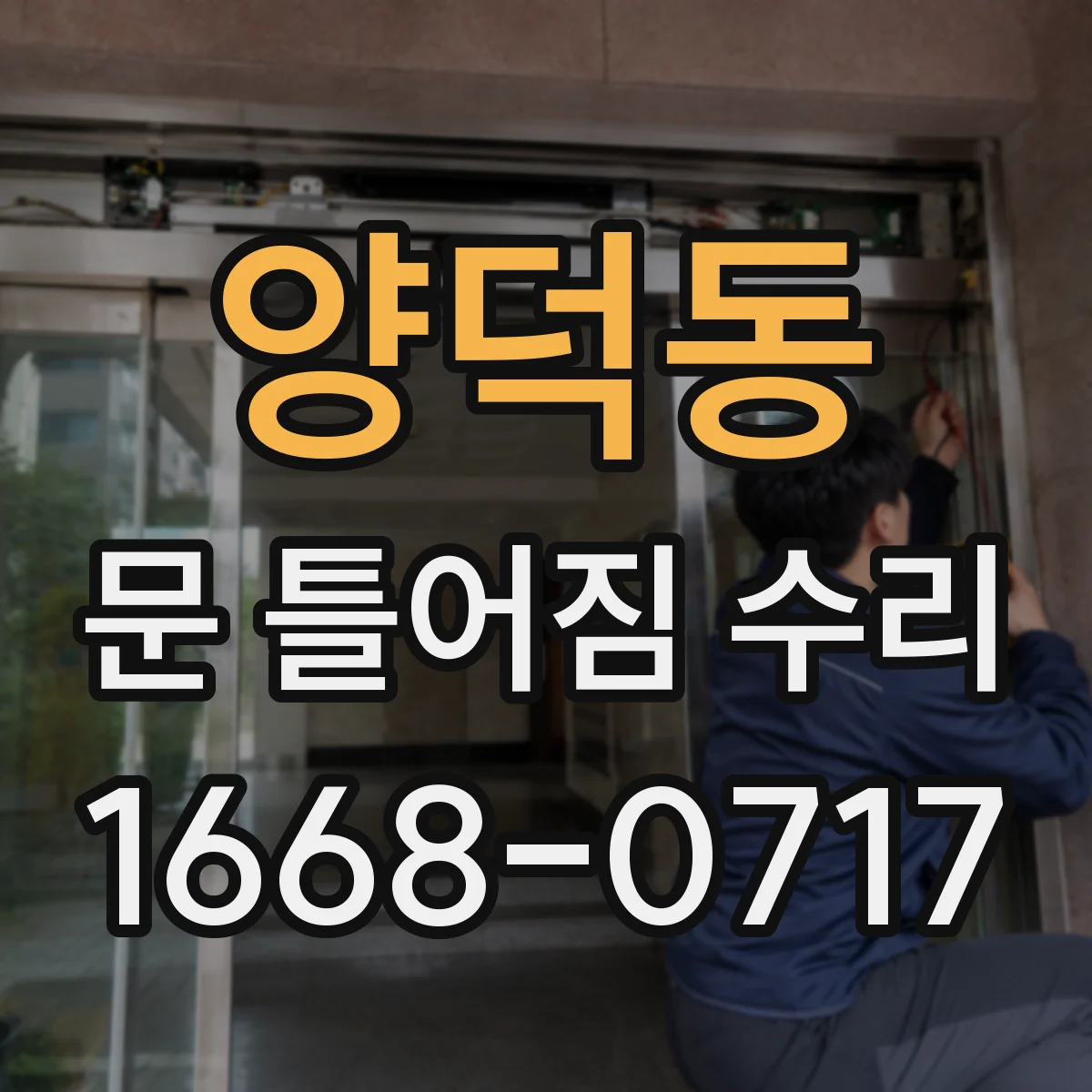 양덕동 문 틀어짐 수리