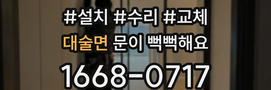 대술면 문이 뻑뻑해요