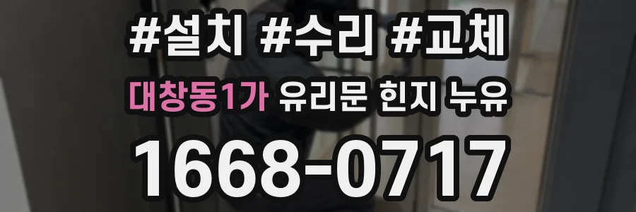 대창동1가 유리문 힌지 누유