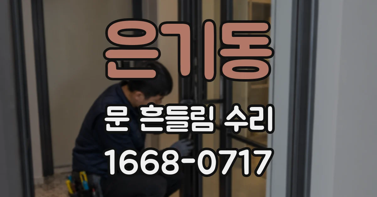 은기동 문 흔들림 수리
