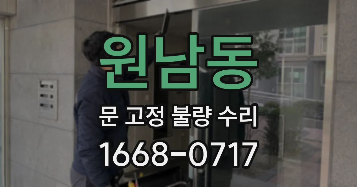 원남동 문 고정 불량 수리
