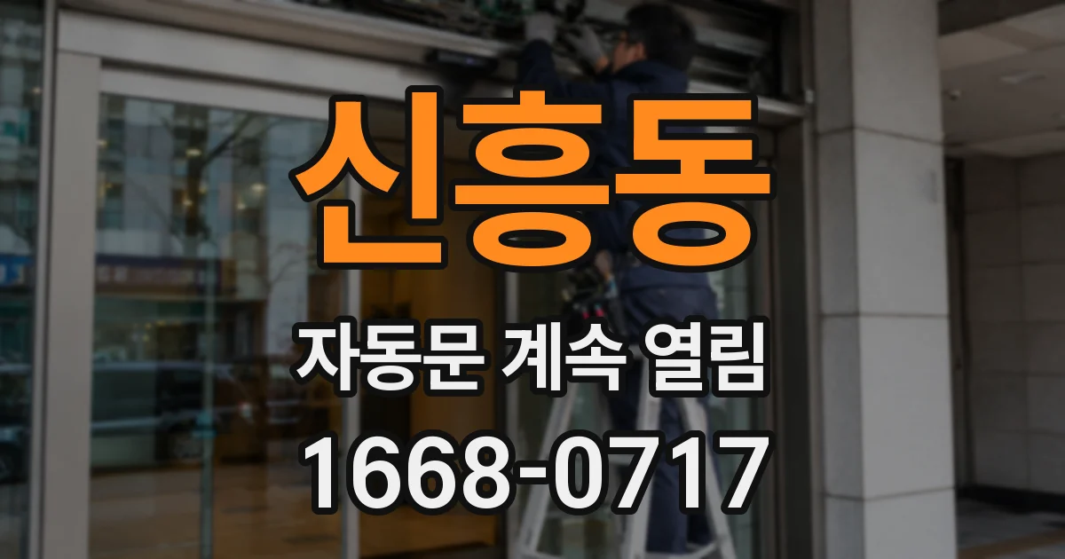 신흥동 자동문 계속 열림