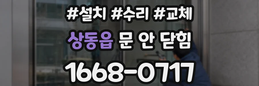 상동읍 문 안 닫힘