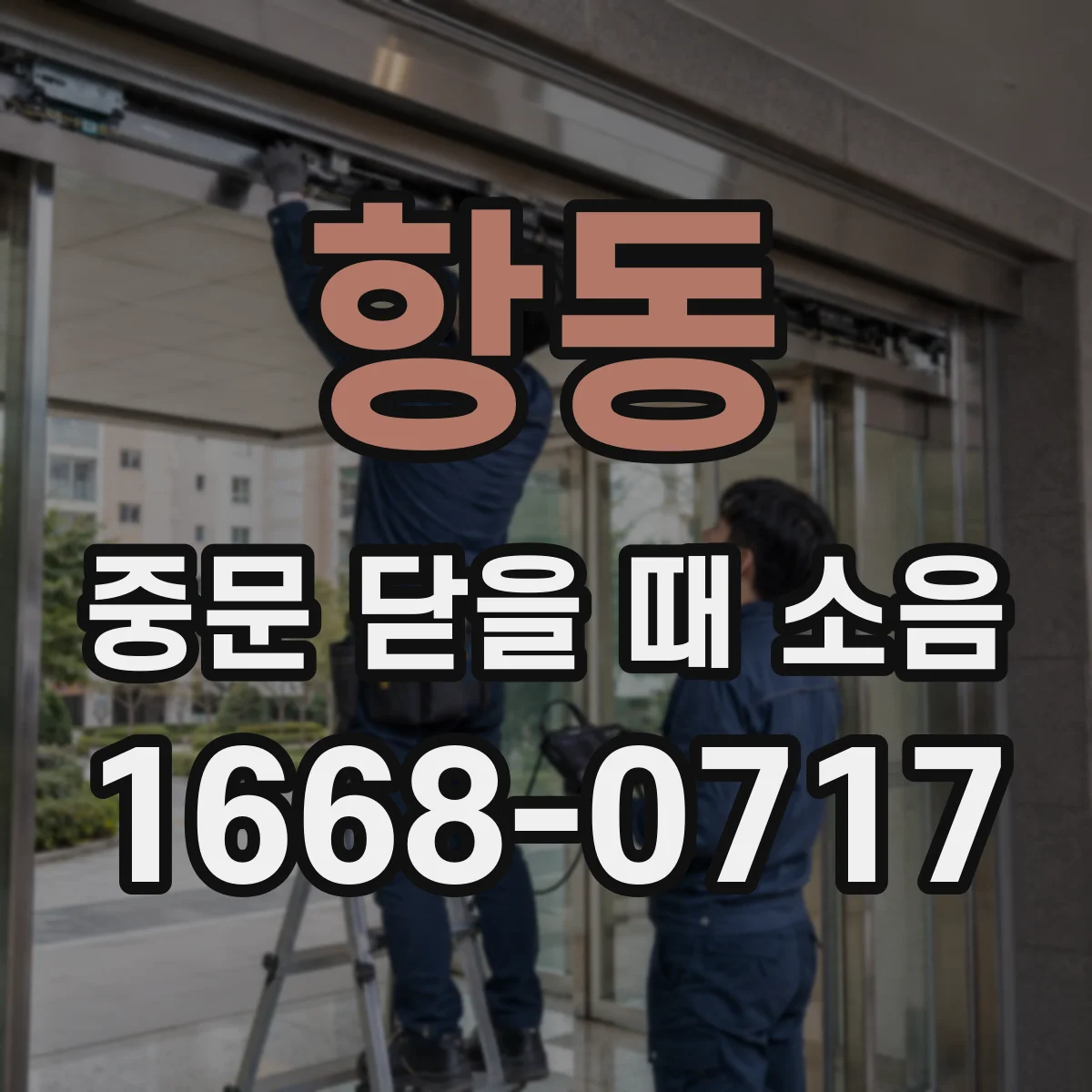항동 중문 닫을 때 소음