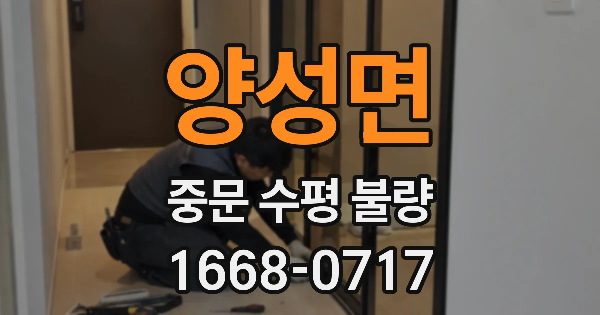 양성면 중문 수평 불량