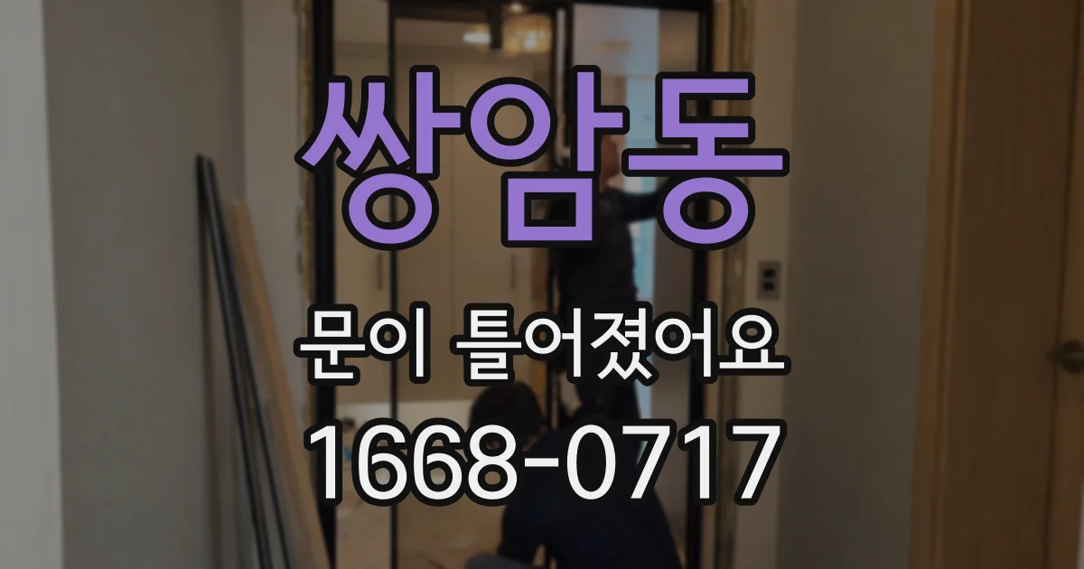 쌍암동 문이 틀어졌어요