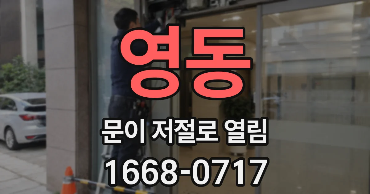 영동 문이 저절로 열림
