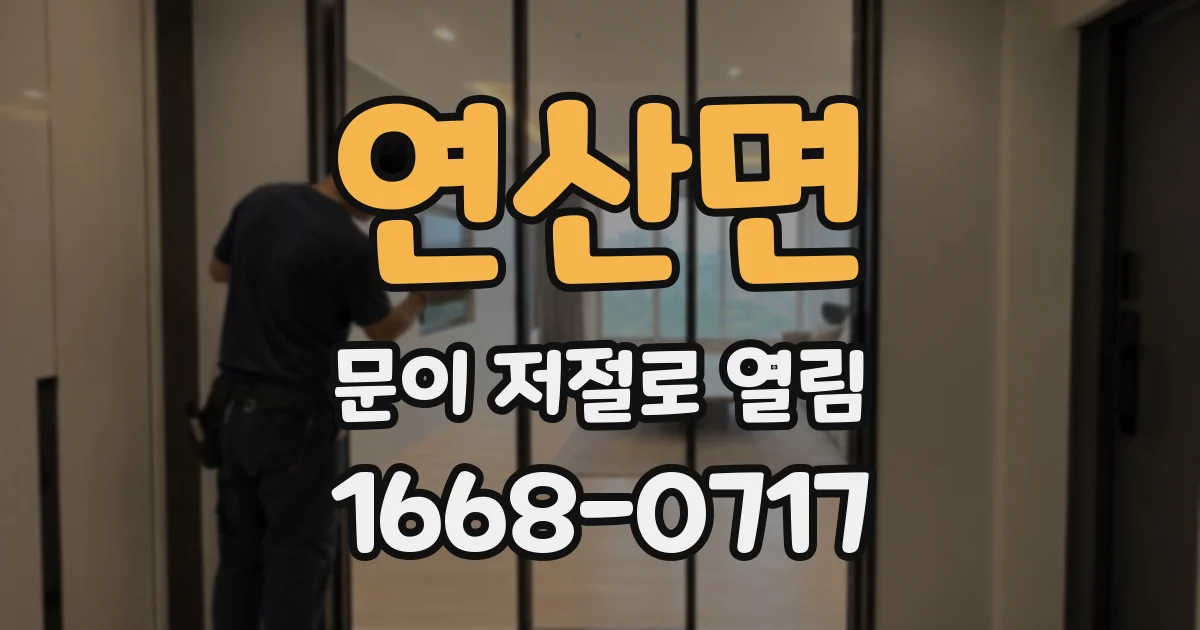 연산면 문이 저절로 열림