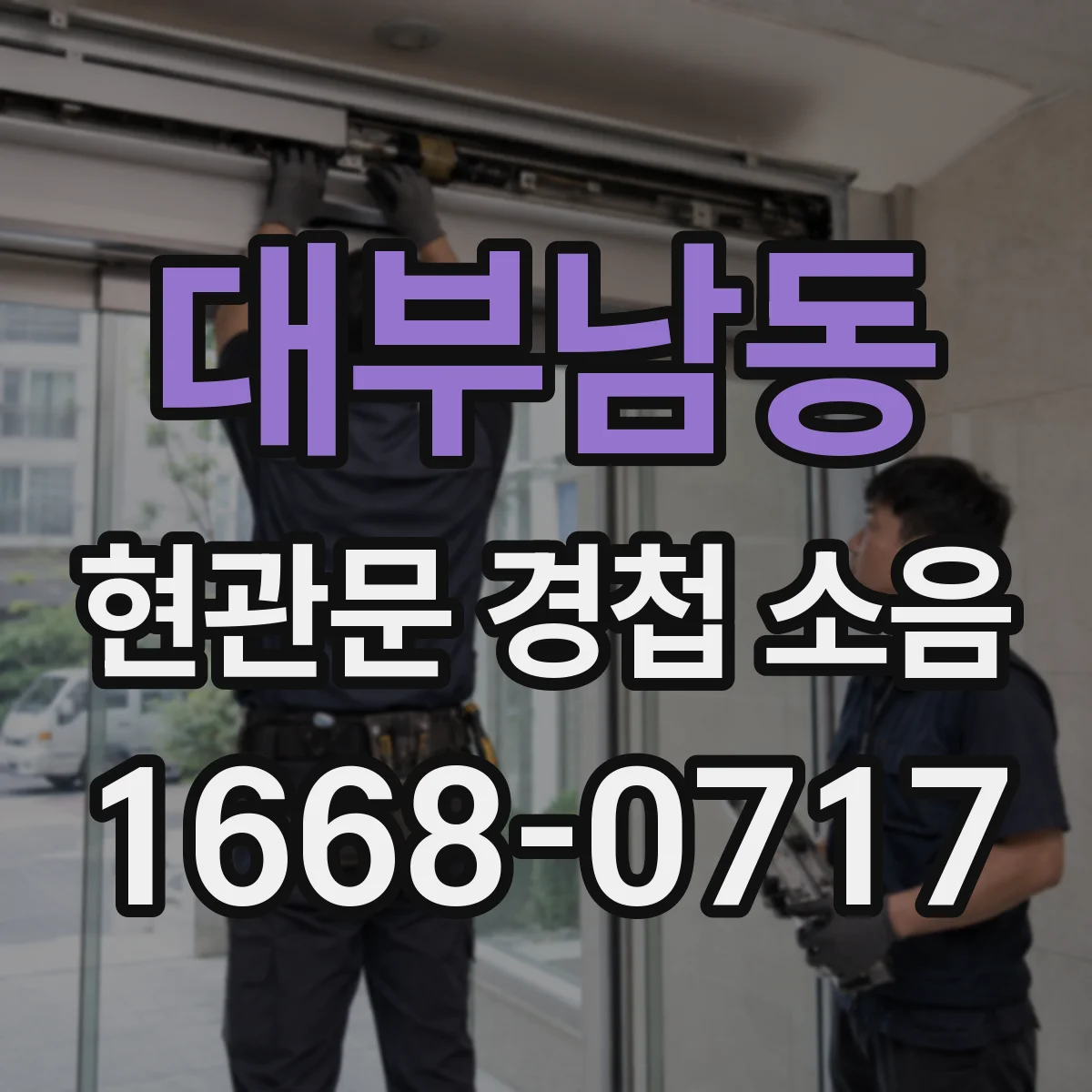 대부남동 현관문 경첩 소음