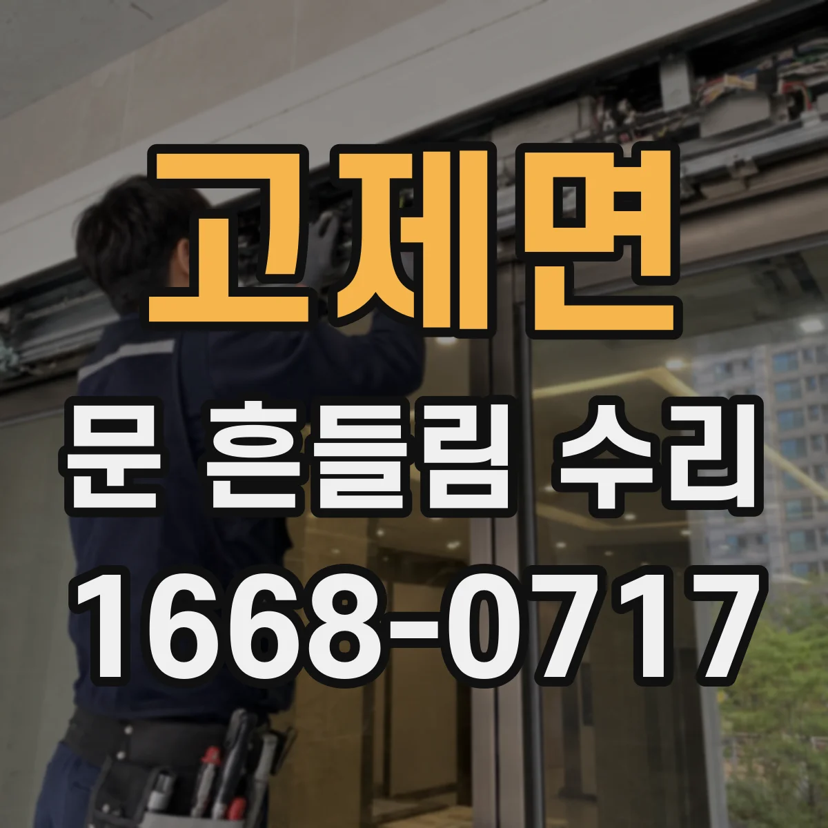 고제면 문 흔들림 수리
