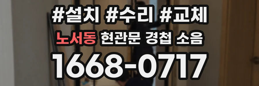 노서동 현관문 경첩 소음