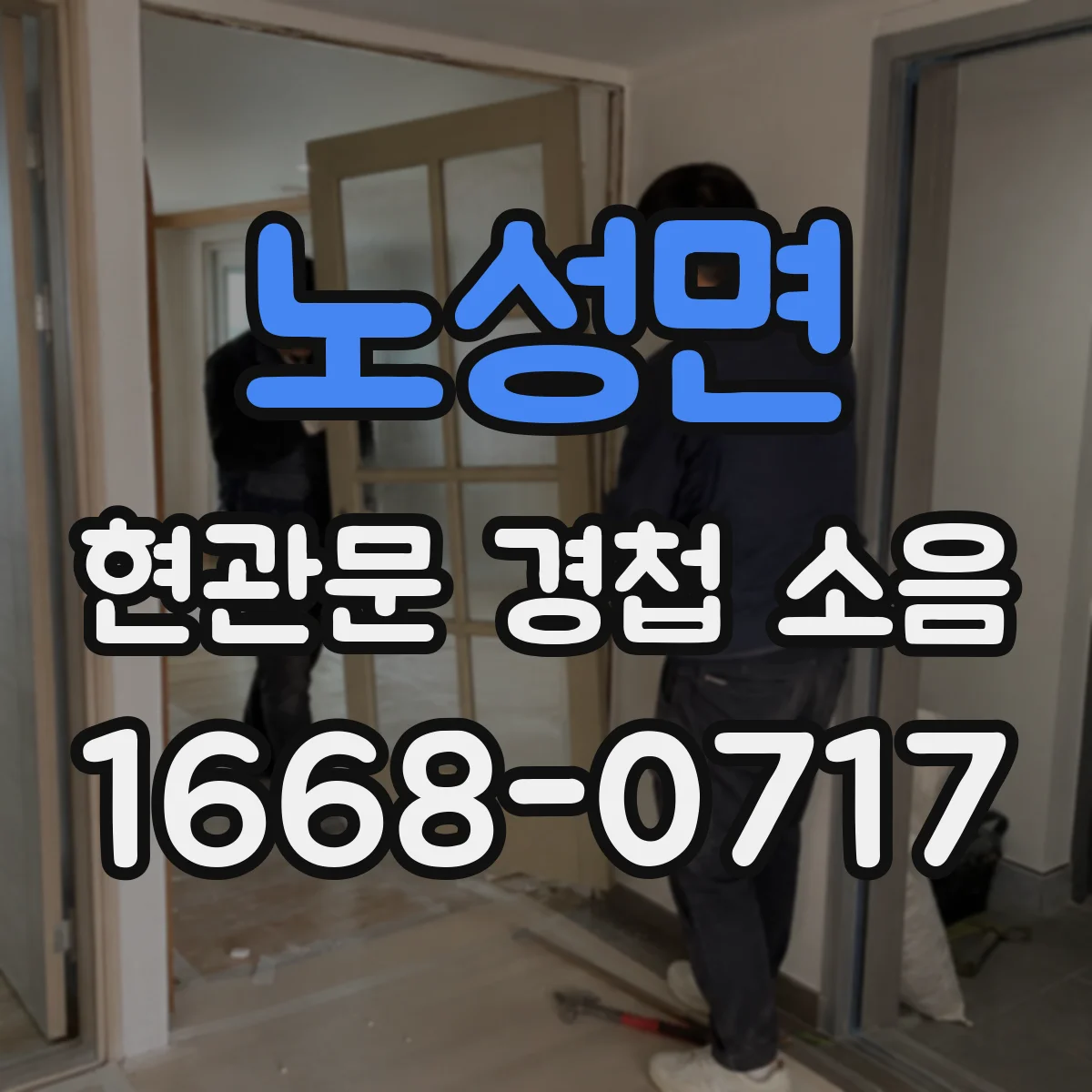 노성면 현관문 경첩 소음