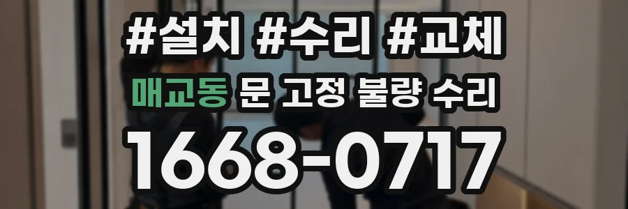 매교동 문 고정 불량 수리