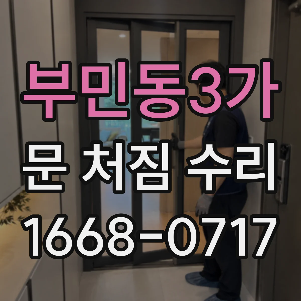 부민동3가 문 처짐 수리