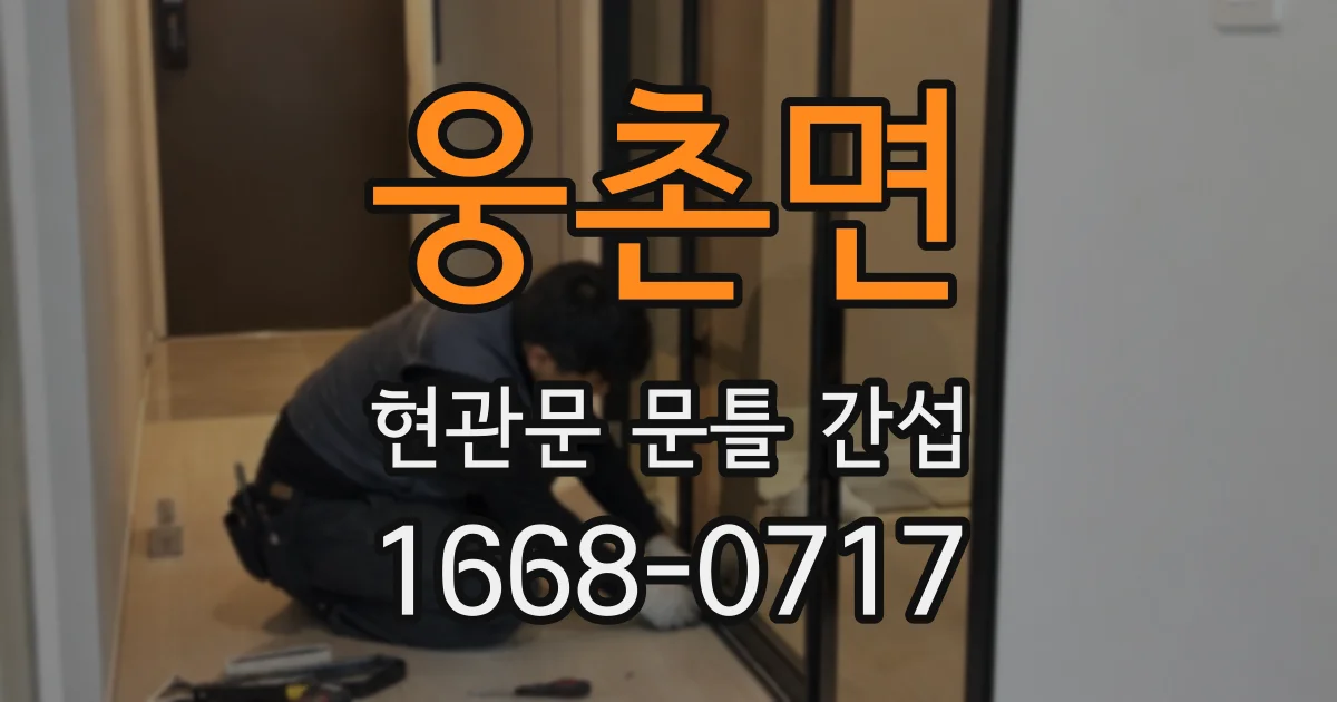 웅촌면 현관문 문틀 간섭