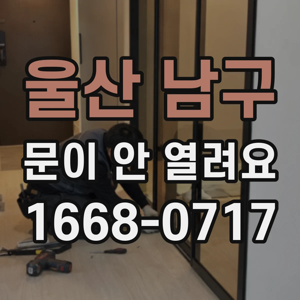 울산 남구 문이 안 열려요 전원이 꺼졌을 때 수동 개방 레버 위치