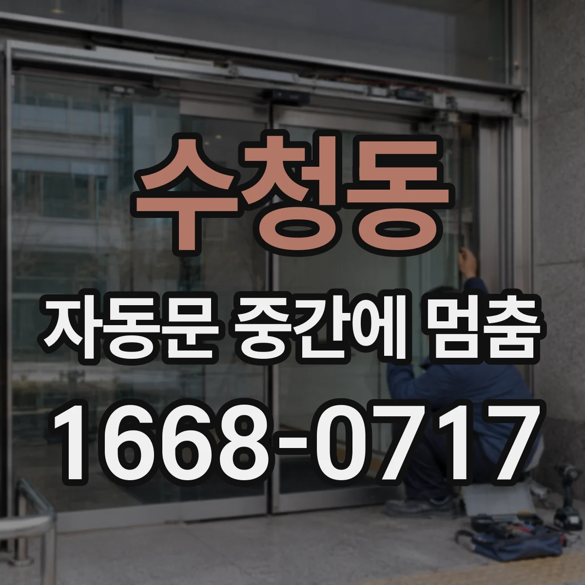 수청동 자동문 중간에 멈춤