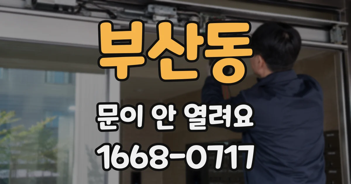 부산동 문이 안 열려요