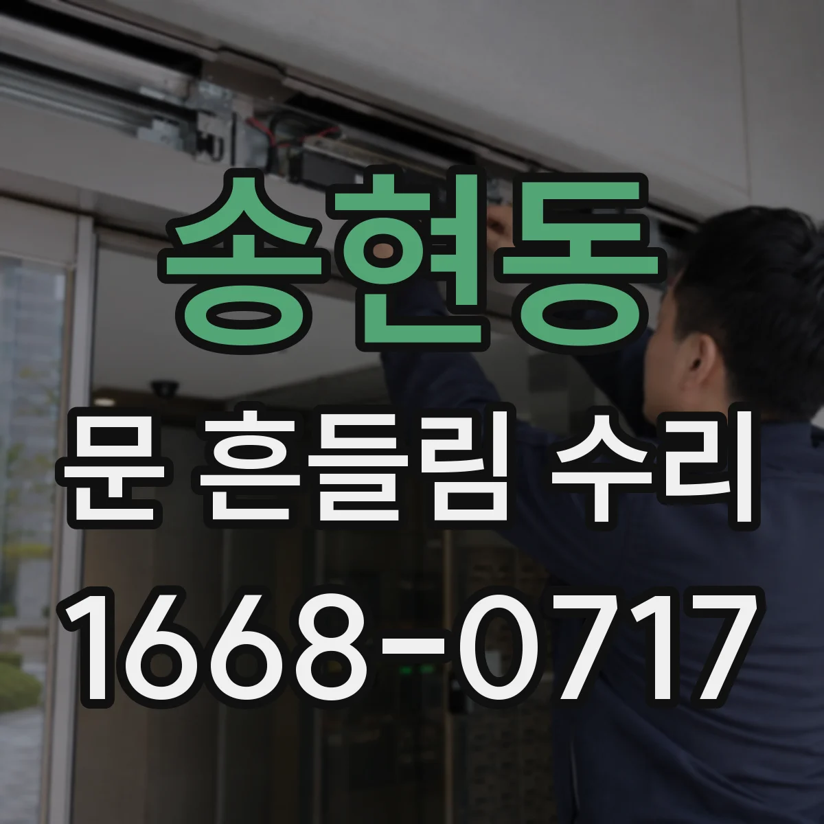 송현동 문 흔들림 수리