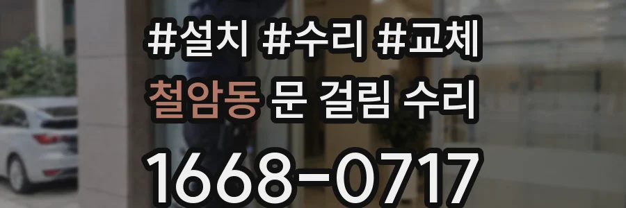 철암동 문 걸림 수리