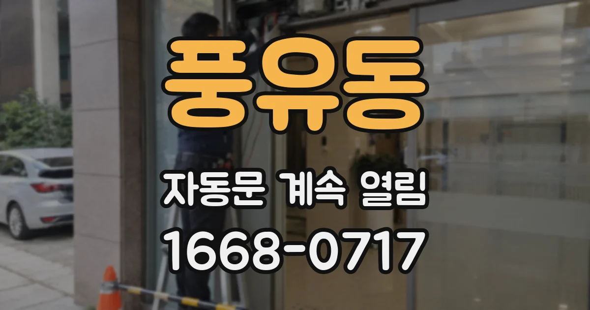 풍유동 자동문 계속 열림
