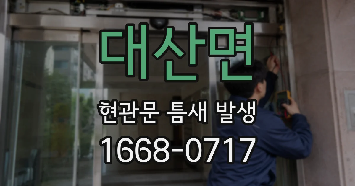 대산면 현관문 틈새 발생