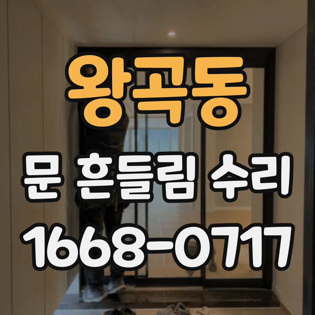 왕곡동 문 흔들림 수리