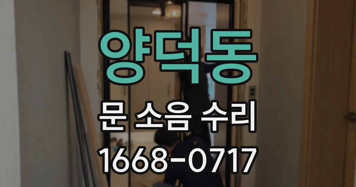양덕동 문 소음 수리