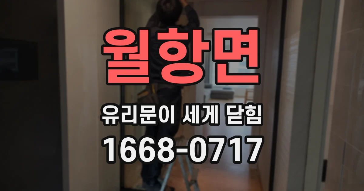 월항면 유리문이 세게 닫힘