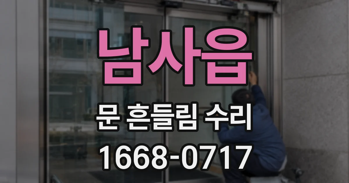 남사읍 문 흔들림 수리