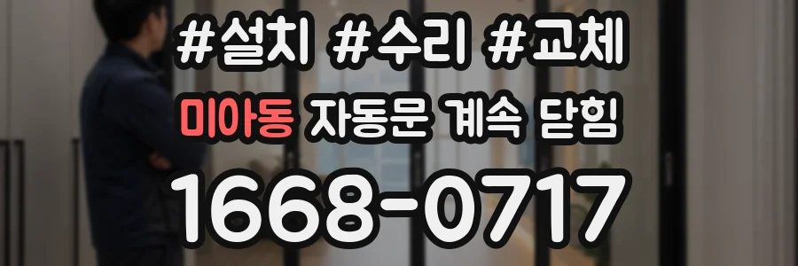 미아동 자동문 계속 닫힘