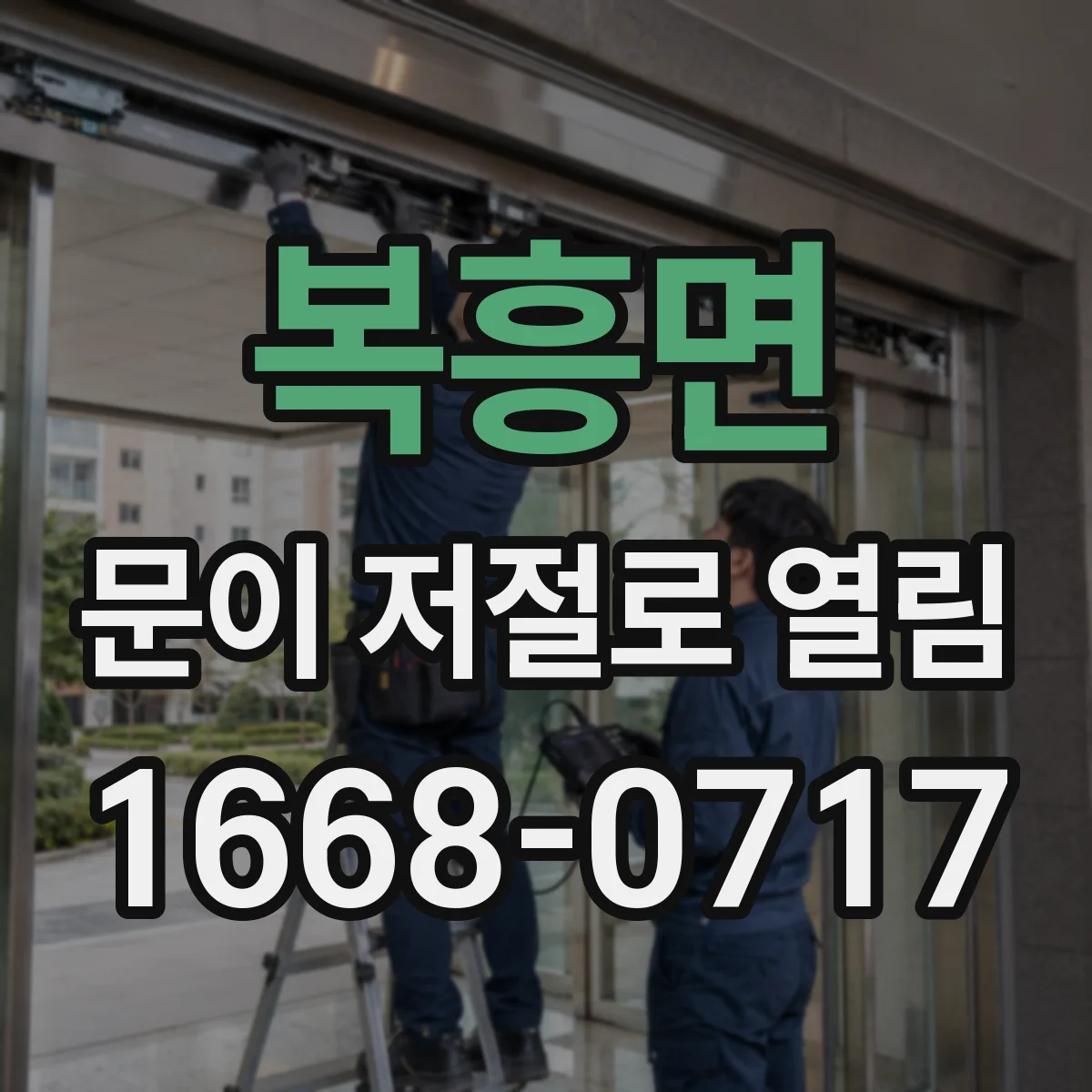 복흥면 문이 저절로 열림