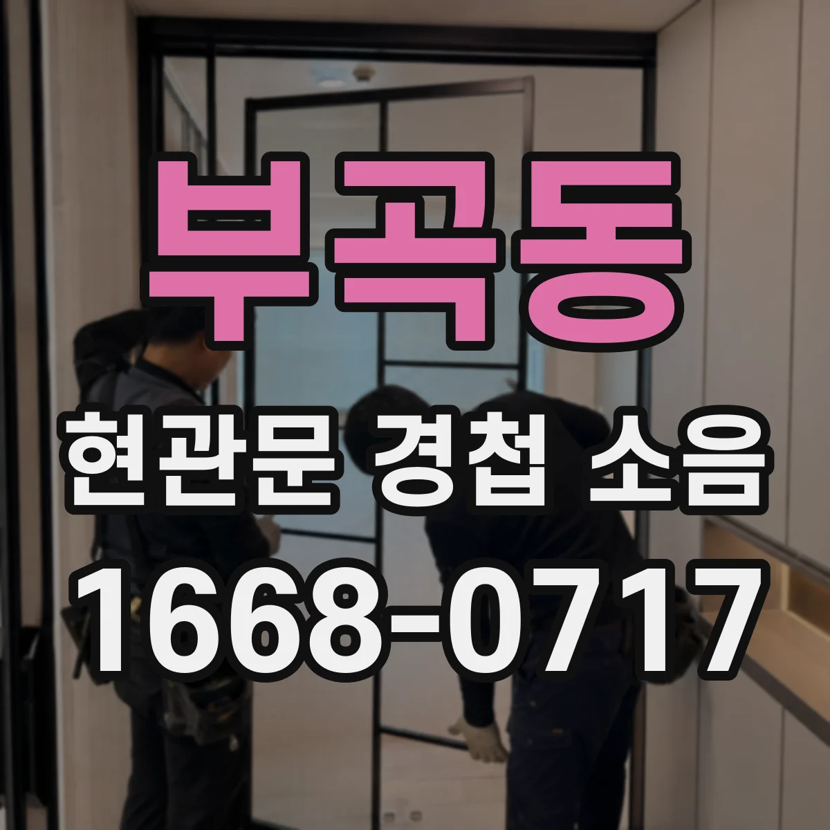 부곡동 현관문 경첩 소음