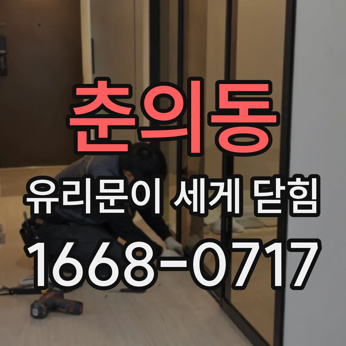 춘의동 유리문이 세게 닫힘